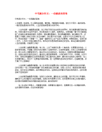 中考语文满分作文一份满意的答卷