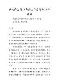 房地产公司xx年终工作总结和xx年计划