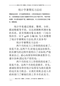 统计学暑期实习总结