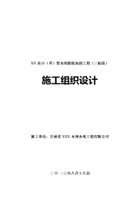 xx县小(2)型水库除险加固工程(二标段)