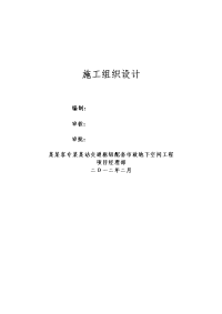 高铁站交通枢纽配套市政地下空间工程施工组织设计推荐精品