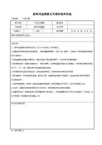 《建筑施工技术交底大全资料》桅杆式起重机安全操作技术交底