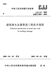 【精品标准】cjj 127-2009 建筑排水金属管道工程技术规程