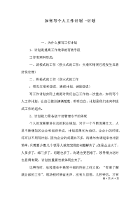 如何写个人工作计划 -计划