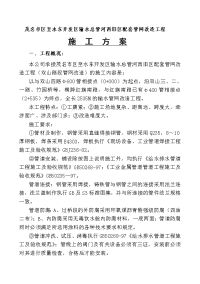 市政给排水安装工程施工方案