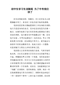 初中生学习生活随笔 为了中考我们拼了