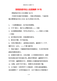 简短的读书名人名言摘录36句