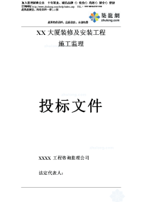 上海某大厦装修及安装工程监理投标书_secret