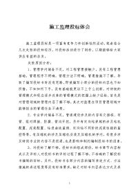 施工监理投标体会