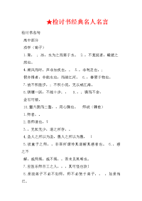 检讨书经典名人名言