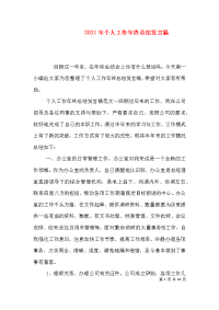 2021年个人工作年终总结发言稿（一）