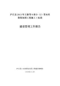 小型水库除险加固工程施工建设管理工作报告