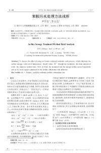 苯胺污水处理方法浅析