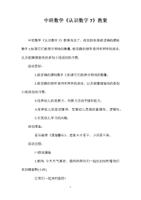 中班数学《认识数字7》教案