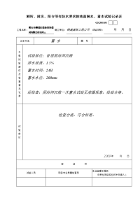 厕所、厨房、阳台等有防水要求的地面淋水、蓄水试验记录表德泰