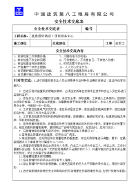 塔吊附墙安装及顶升加节安全技术交底表标准格式