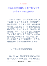 x银行x支行资产管理部经理述职报告