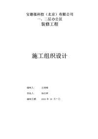 一、二层办公区装修工程施工组织设计