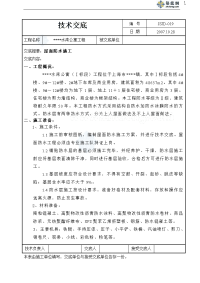 《工程施工土建监理建筑监理资料》某公寓屋面防水施工技术交底