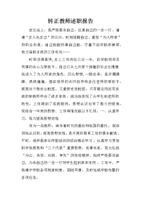 转正教师述职报告