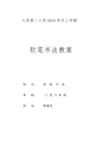 小学毛笔书法教案(-年级)