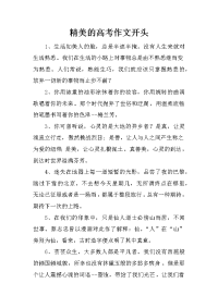 精美的高考作文开头
