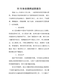 xx年体育教师述职报告