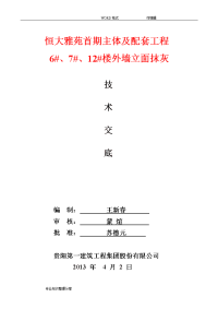 外墙抹灰施工技术交底大全