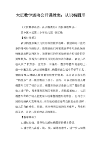 大班数学活动公开课教案：认识椭圆形