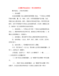 大班数学活动设计二等分和四等分.doc