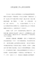 农机监理工作心得交流材料