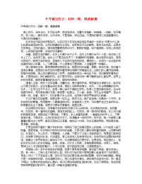 中考语文满分作文回眸一眼情意阑珊