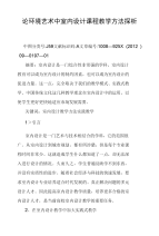 论环境艺术中室内设计课程教学方法探析