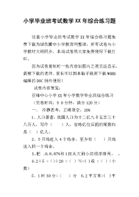 小学毕业班考试数学xx年综合练习题