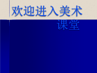 初中美术《巧用身边的材料》课件1ppt课件