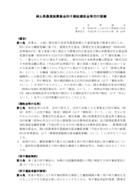 岡山県農業振興資金利子補給補助金等交付要綱(本文） [PDF