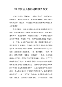 XX年度幼儿教师述职报告范文