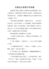 文明出行承诺书手抄报