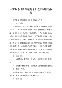 小班数学《图形碰碰乐》教案和活动反思