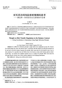 对买卖合同风险移转规则的思考——兼论单一采用交付主义原则的不合理