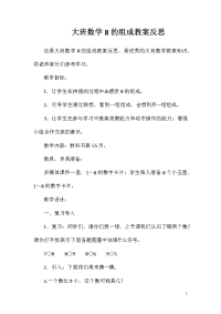 大班数学8的组成教案反思