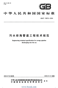 GBT19570-2004 污水排海管道工程技术规范