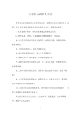 人生启示的名人名言.docx