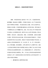 幼教论文：浅谈折纸教学的指导