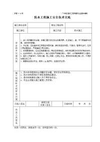 《建筑施工技术交底大全资料》防水工程施工安全技术交底