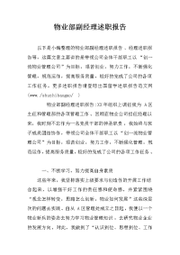 物业部副经理述职报告