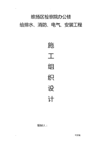 办公楼建筑给排水、消防、电气、安装工程施工建筑施工设计方案及对策