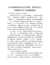 有关财政局局长在全县第二季度经济工作督查会议上的述职报告.doc