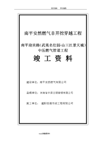 南平lng气化站出站管网中压燃气管道工程竣工汇报材料