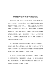 教师晋升职称的述职报告范文